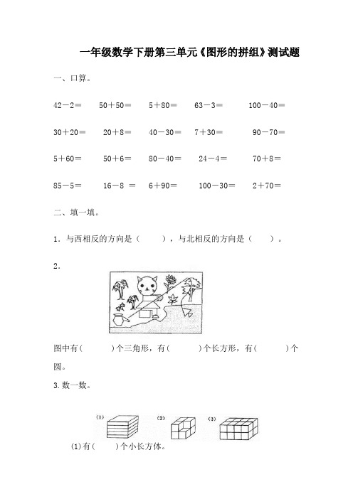 一年级数学第二册《图形的拼组》测试题