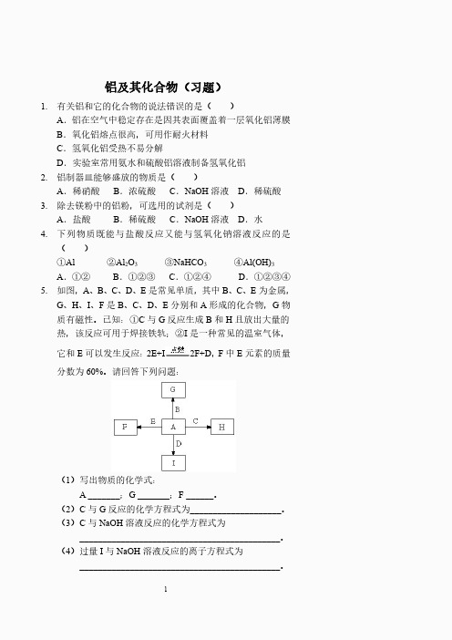 铝及其化合物(习题及答案)