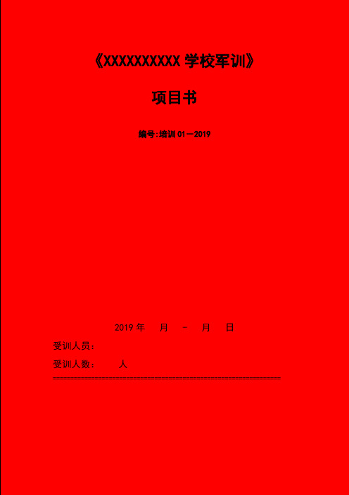 学生军训方案(2天1夜)