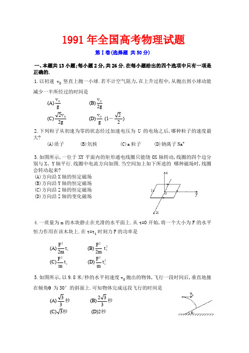 1991年全国高考物理试题及答案