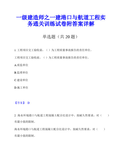 一级建造师之一建港口与航道工程实务通关训练试卷附答案详解