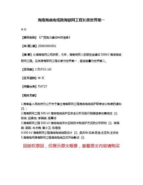 海南海底电缆跨海联网工程长度世界第一