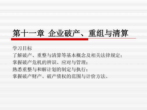 第11章企业破产重整与清算-2022年学习资料