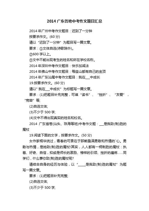 2014广东各地中考作文题目汇总