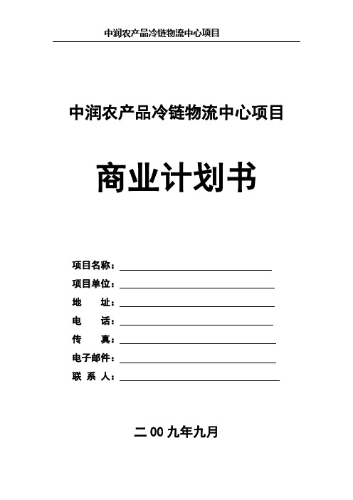 中润农产品冷链物流中心项目可研报告