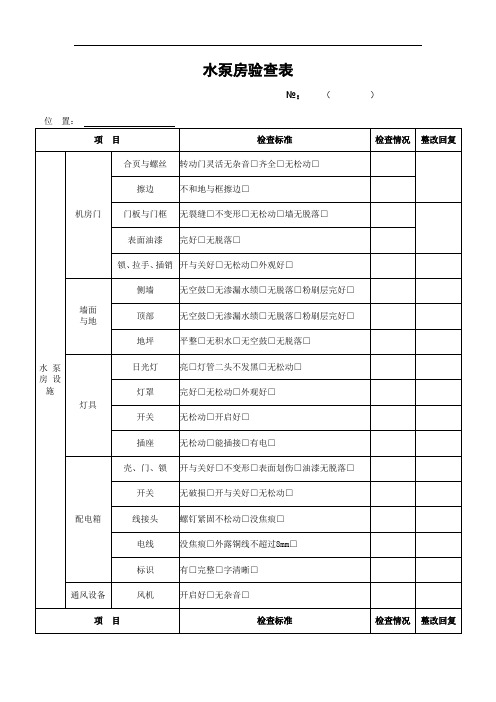 水泵房验查表