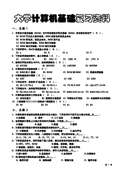 大学计算机基础复习资料(含答案)