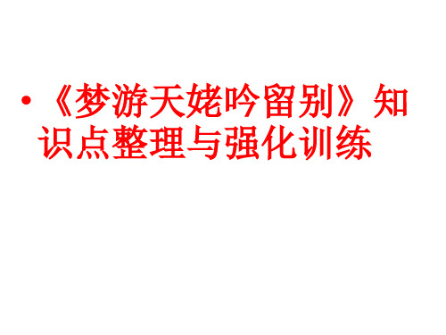 8.1《梦游天姥吟留别》知识点整理与强化训练课件统编版高中语文必修上册