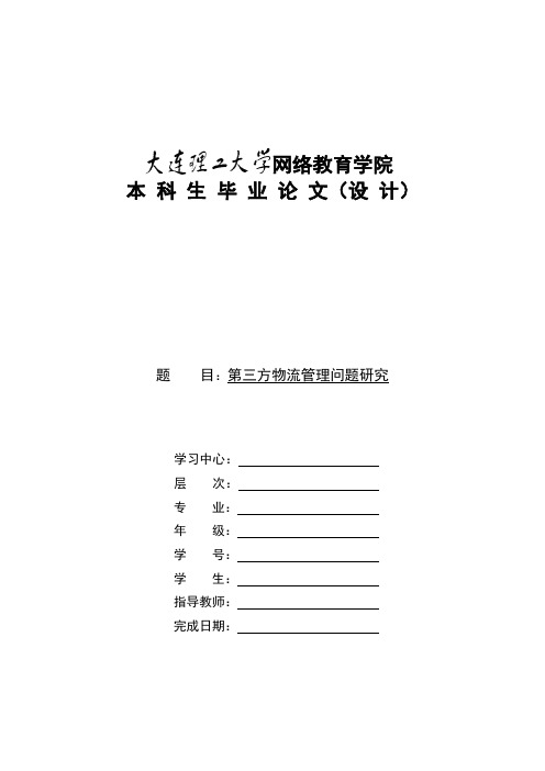 第三方物流管理问题研究(模板)-大工论文(通过)