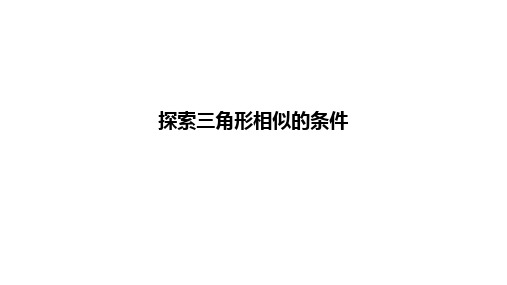 探索三角形相似的条件 北师大版数学九年级上册 