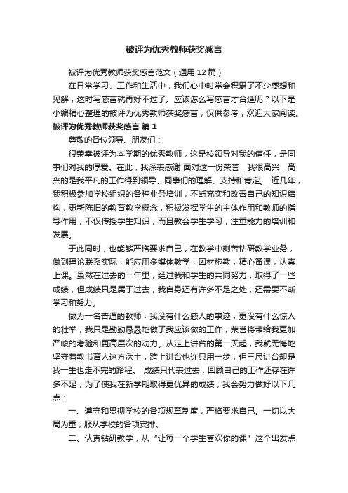 被评为优秀教师获奖感言