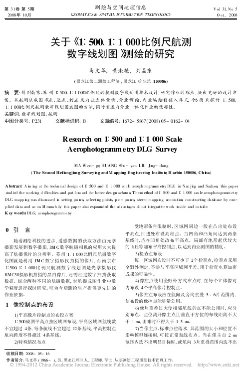 关于_1_500_1_1000比例尺航测数字线划图_测绘的研究_马文革