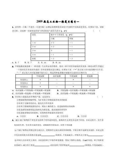 2009届高三生物一轮复习练习一