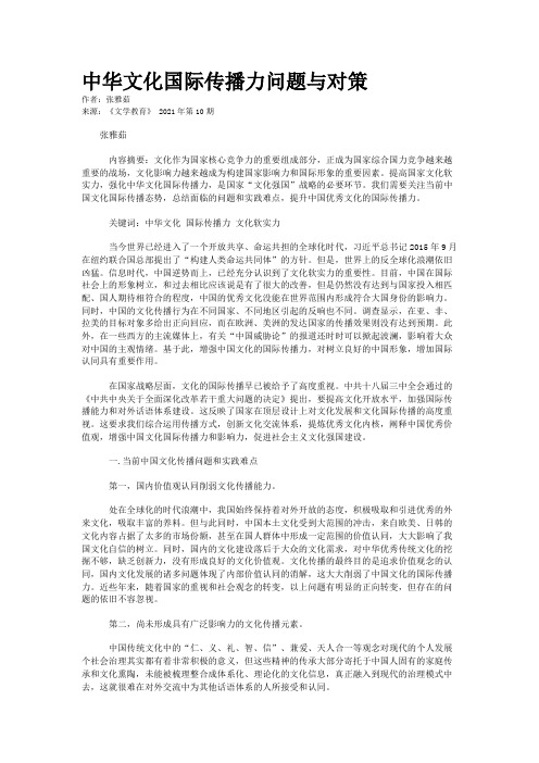 中华文化国际传播力问题与对策