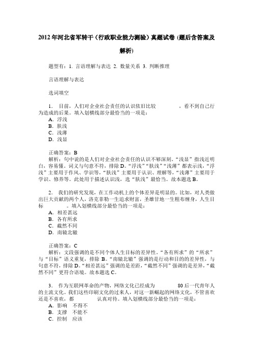 2012年河北省军转干(行政职业能力测验)真题试卷(题后含答案及解析)