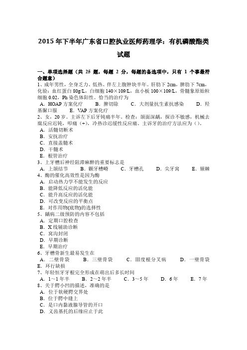 2015年下半年广东省口腔执业医师药理学：有机磷酸酯类试题