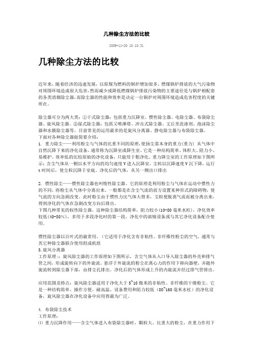 各类除尘方式对比