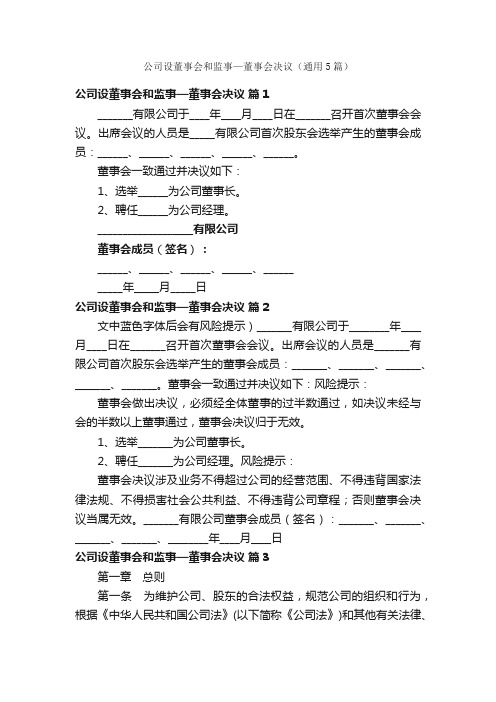 公司设董事会和监事—董事会决议（通用5篇）