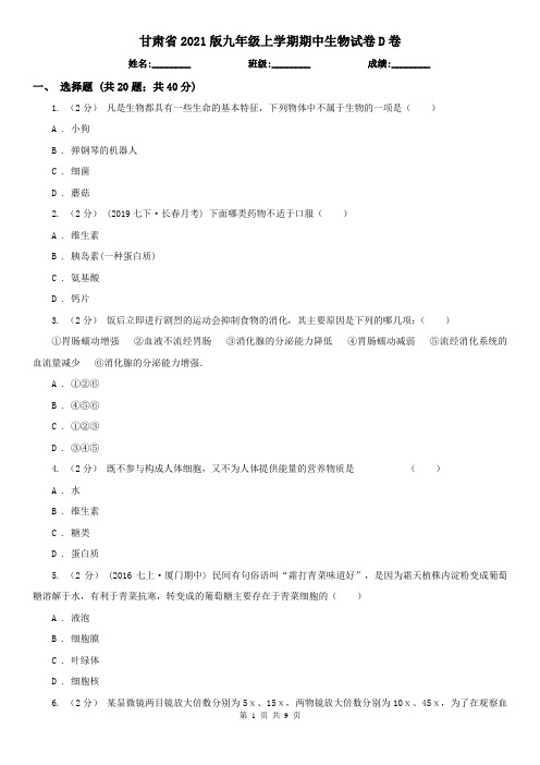 甘肃省2021版九年级上学期期中生物试卷D卷