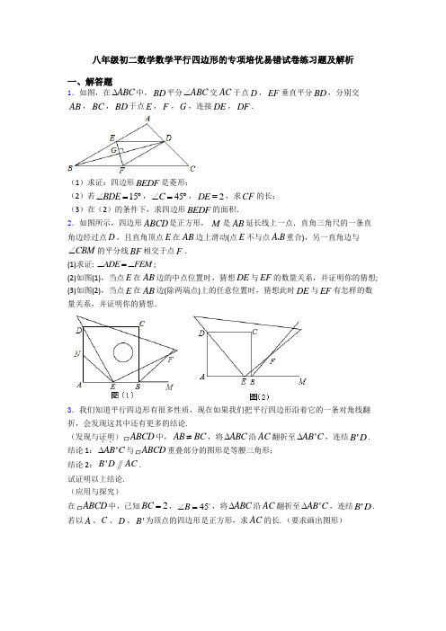 八年级初二数学数学平行四边形的专项培优易错试卷练习题及解析