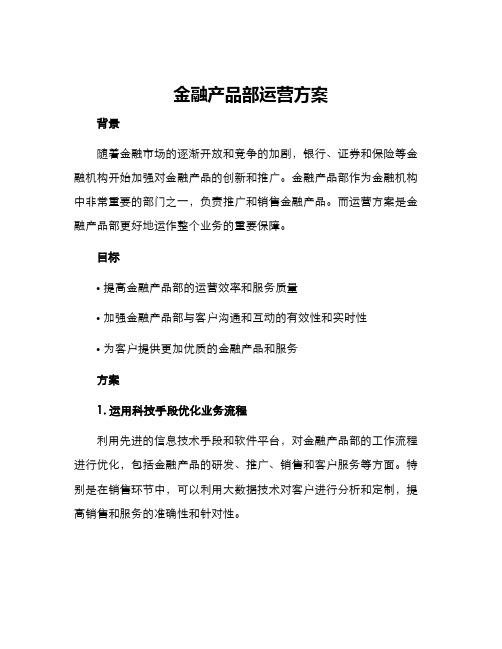 金融产品部运营方案