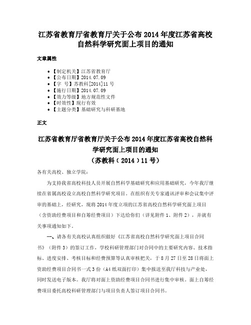 江苏省教育厅省教育厅关于公布2014年度江苏省高校自然科学研究面上项目的通知