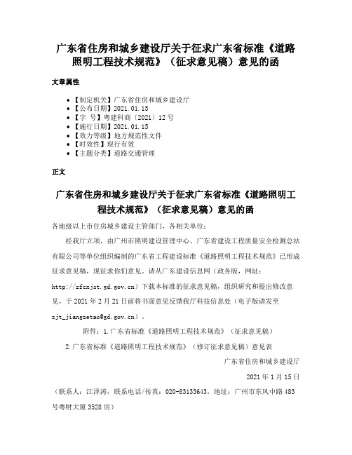 广东省住房和城乡建设厅关于征求广东省标准《道路照明工程技术规范》（征求意见稿）意见的函