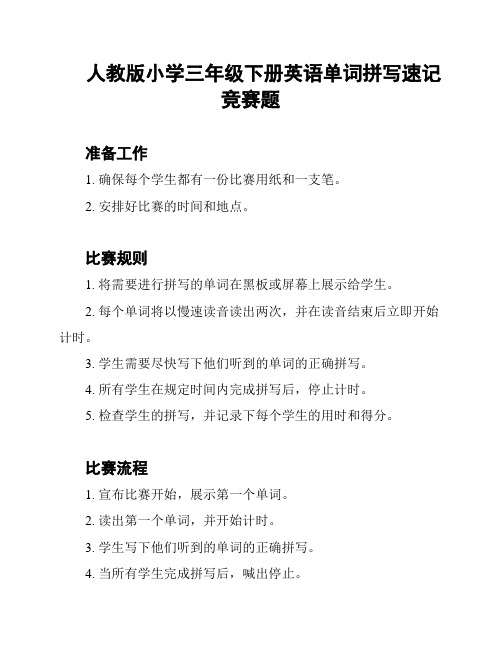 人教版小学三年级下册英语单词拼写速记竞赛题