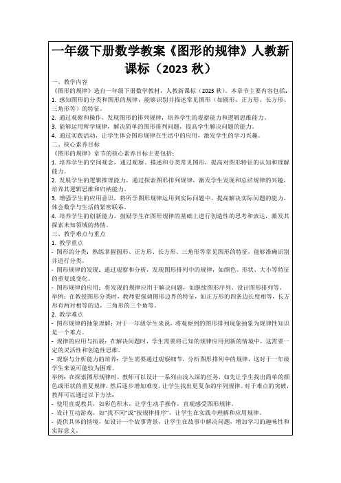 一年级下册数学教案《图形的规律》人教新课标(2023秋)