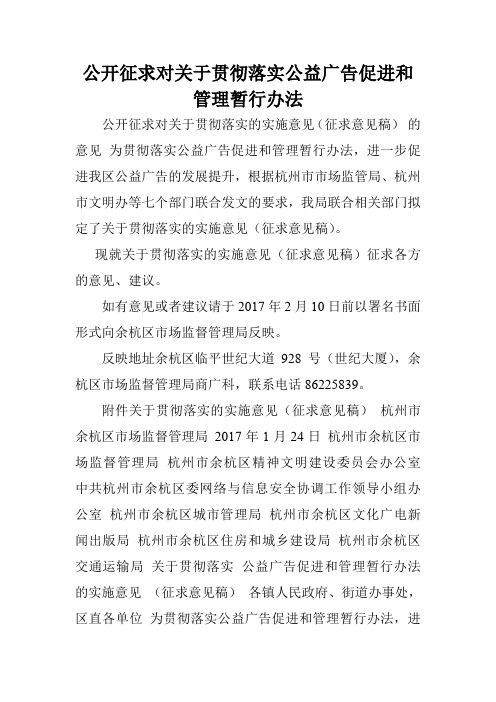 公开征求对关于贯彻落实公益广告促进和管理暂行办法.doc