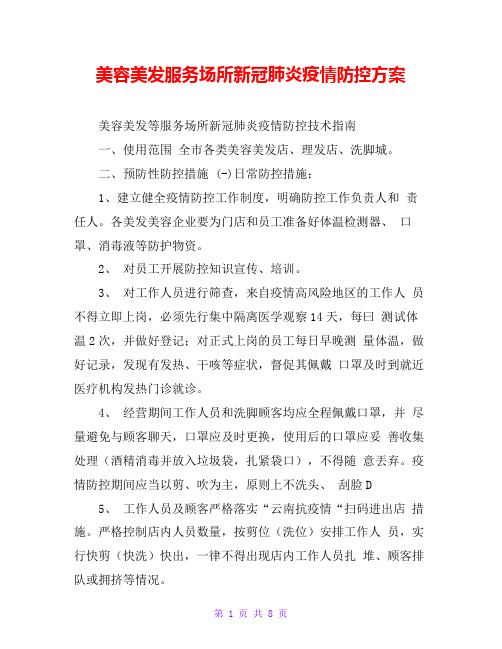 美容美发服务场所新冠肺炎疫情防控方案