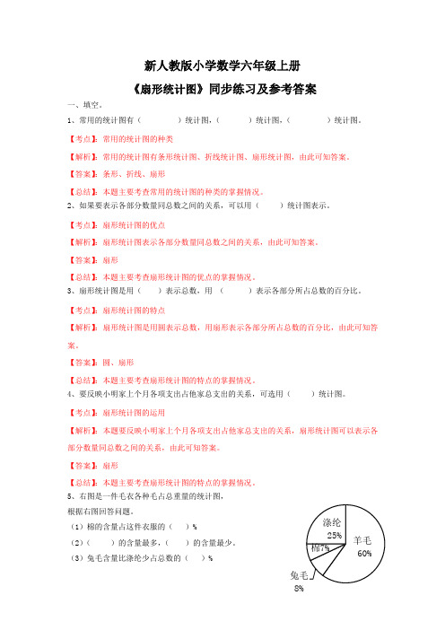 小学数学六年级上册《扇形统计图》(新人教版》同步练习及参考答案