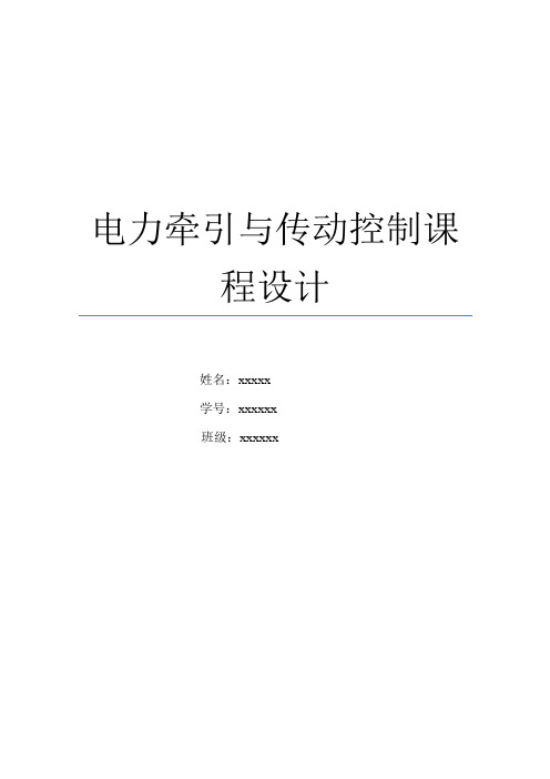 电力牵引与传动控制课程设计报告