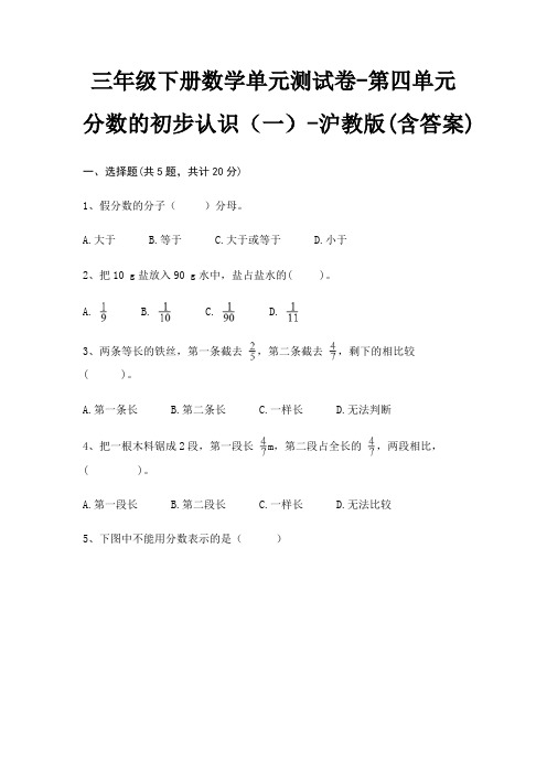 沪教版三年级下册数学单元测试卷第四单元 分数的初步认识(一)(含答案)