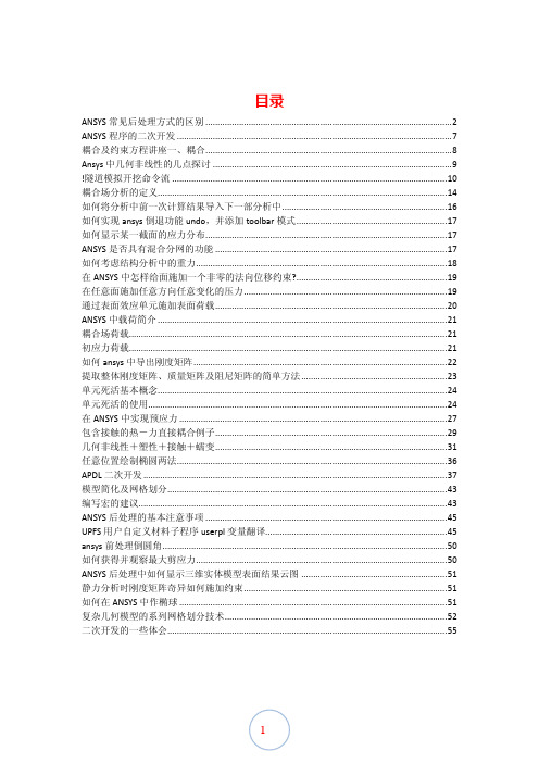 ANSYS技巧 集锦