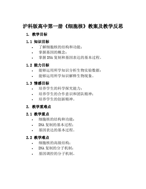 沪科版高中第一册《细胞核》教案及教学反思