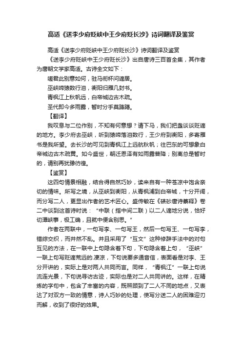 高适《送李少府贬峡中王少府贬长沙》诗词翻译及鉴赏