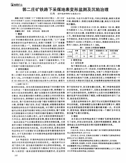 郭二庄矿铁路下采煤地表变形监测及沉陷治理