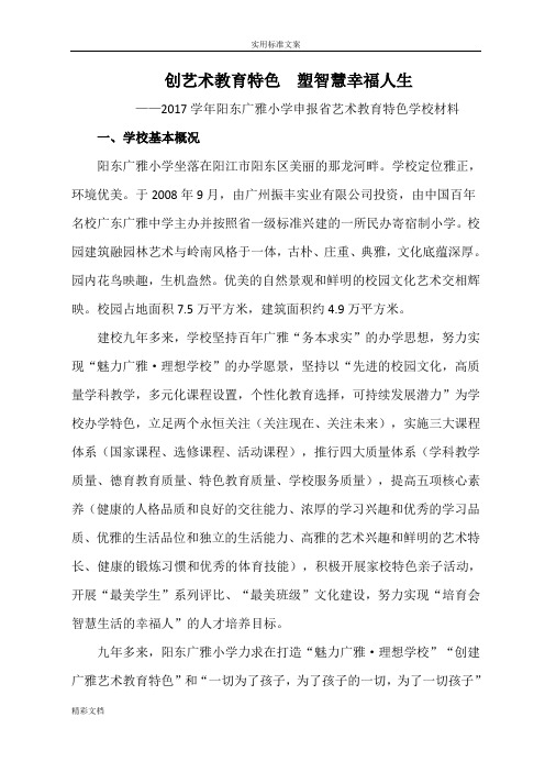 省级艺术教育特色学校申报报告材料--创艺术教育特色塑智慧幸福人生