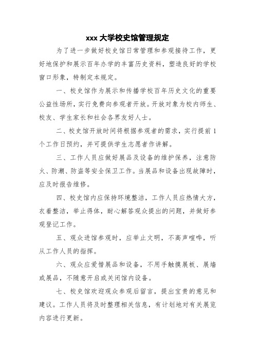 xxx大学校史馆管理规定