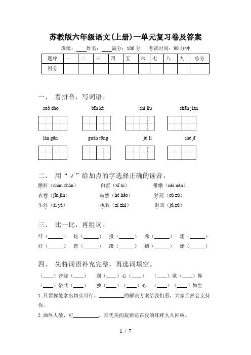 苏教版六年级语文(上册)一单元复习卷及答案