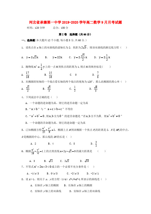 河北省承德第一中学2019_2020学年高二数学9月月考试题