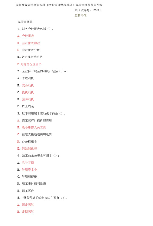 精编国家开放大学电大专科《物业管理财税基础》多项选择题题库及答案(试卷号：2223)