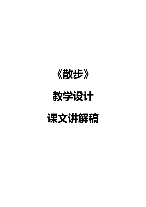 人教版七年级上册语文《散步》教学设计+课文讲解稿