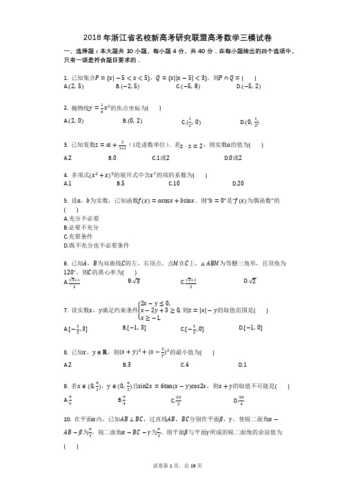 2018年浙江省名校新高考研究联盟高考数学三模试卷