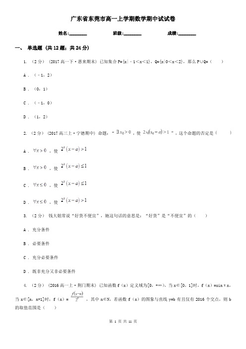 广东省东莞市高一上学期数学期中试试卷