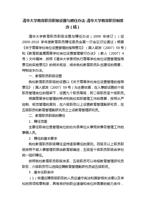 清华大学教育职员职级设置与聘任办法-清华大学教育职员制度改（精）