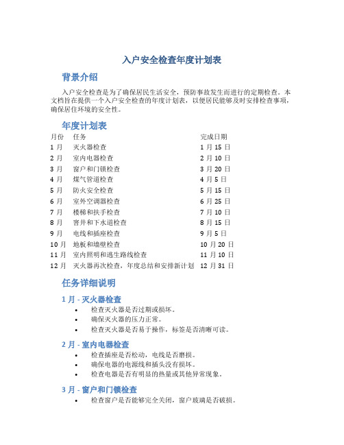 入户安全检查年度计划表