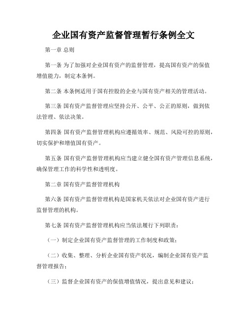 企业国有资产监督管理暂行条例全文