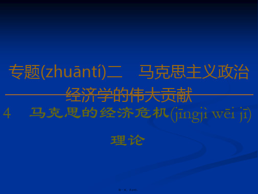 政治选修二课件专题马克思的经济危机理论